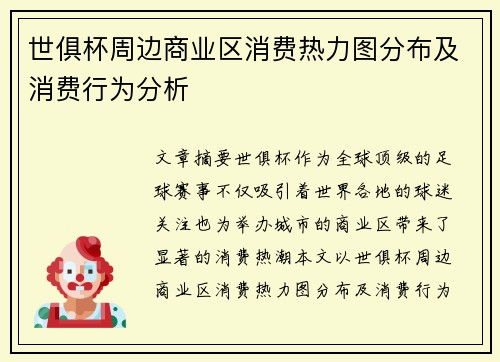 世俱杯周边商业区消费热力图分布及消费行为分析