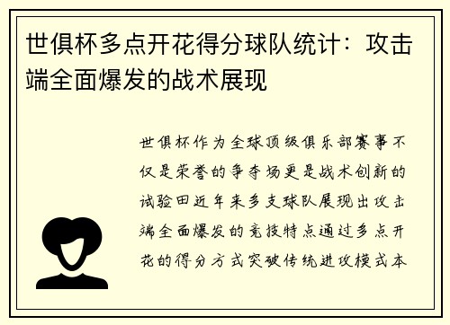 世俱杯多点开花得分球队统计：攻击端全面爆发的战术展现