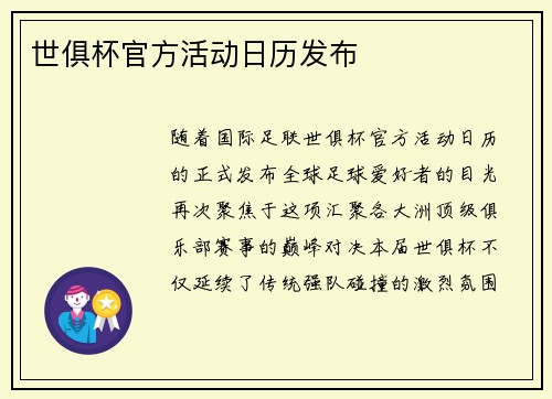 世俱杯官方活动日历发布