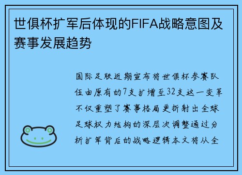 世俱杯扩军后体现的FIFA战略意图及赛事发展趋势