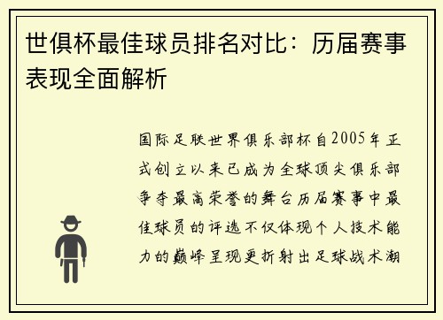 世俱杯最佳球员排名对比：历届赛事表现全面解析