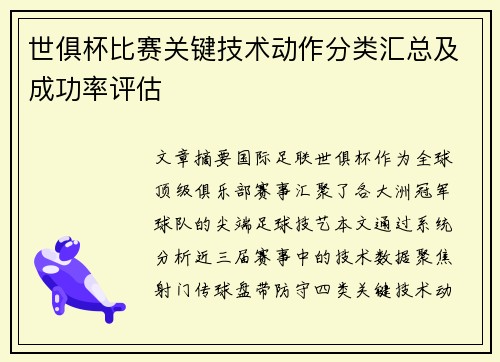 世俱杯比赛关键技术动作分类汇总及成功率评估