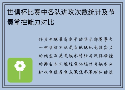 世俱杯比赛中各队进攻次数统计及节奏掌控能力对比