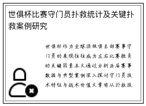 世俱杯比赛守门员扑救统计及关键扑救案例研究