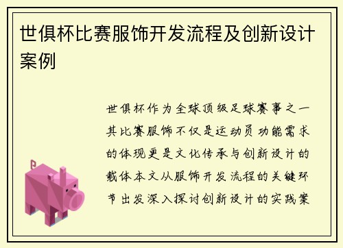 世俱杯比赛服饰开发流程及创新设计案例