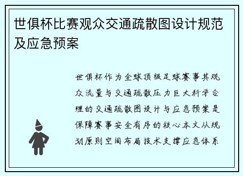 世俱杯比赛观众交通疏散图设计规范及应急预案