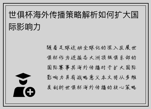 世俱杯海外传播策略解析如何扩大国际影响力