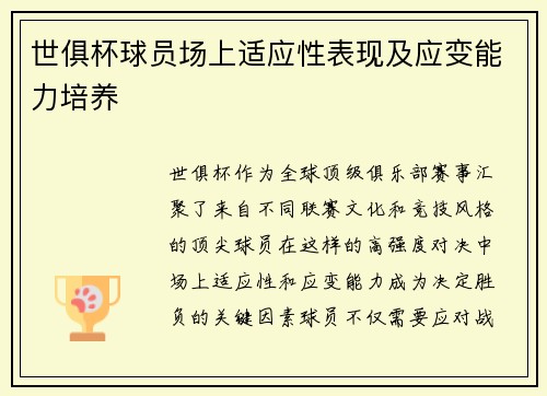 世俱杯球员场上适应性表现及应变能力培养