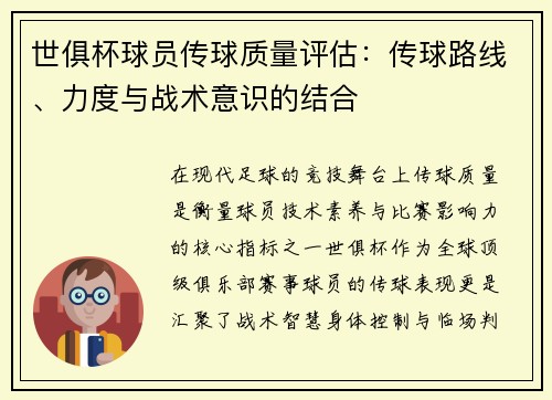 世俱杯球员传球质量评估：传球路线、力度与战术意识的结合