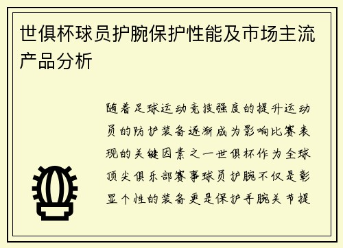 世俱杯球员护腕保护性能及市场主流产品分析