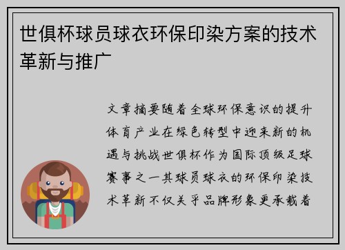 世俱杯球员球衣环保印染方案的技术革新与推广