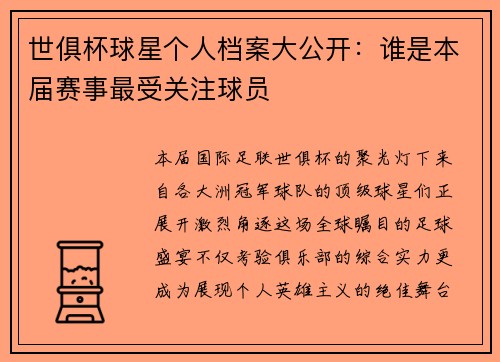 世俱杯球星个人档案大公开：谁是本届赛事最受关注球员