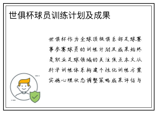 世俱杯球员训练计划及成果