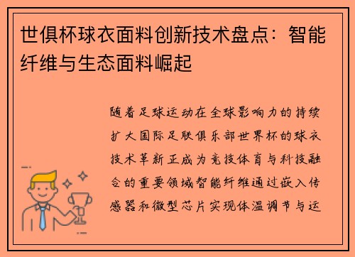 世俱杯球衣面料创新技术盘点：智能纤维与生态面料崛起