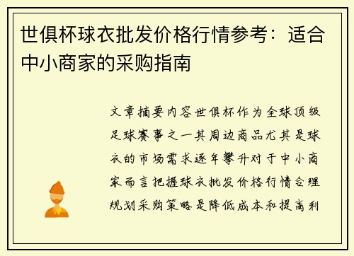 世俱杯球衣批发价格行情参考：适合中小商家的采购指南